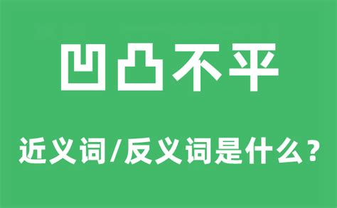 凹凸不平 同義|凹凸不平是什么意思